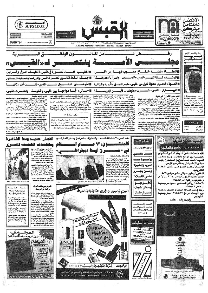 (القبس | 7097 | 1993-03-17)