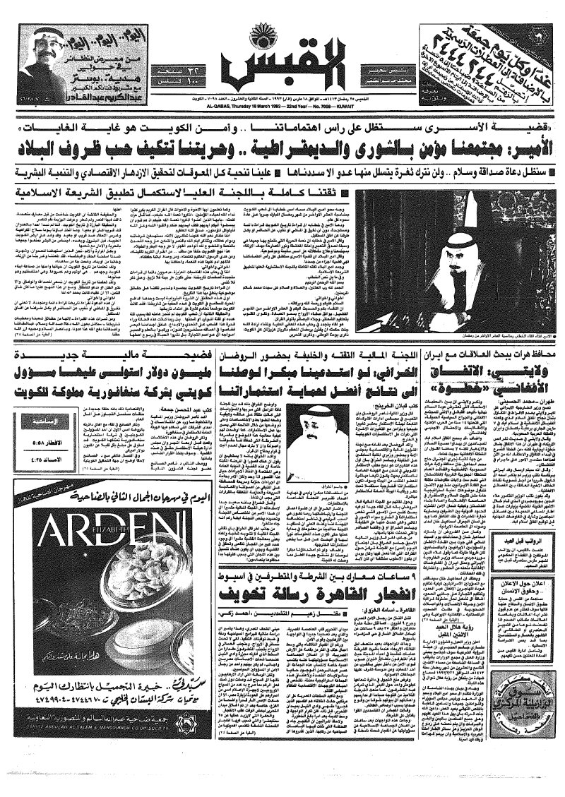 (القبس | 7098 | 1993-03-18)