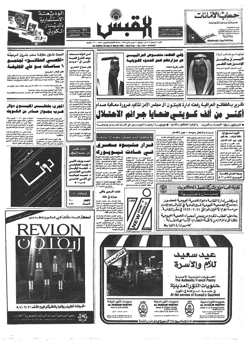 (القبس | 7100 | 1993-03-21)