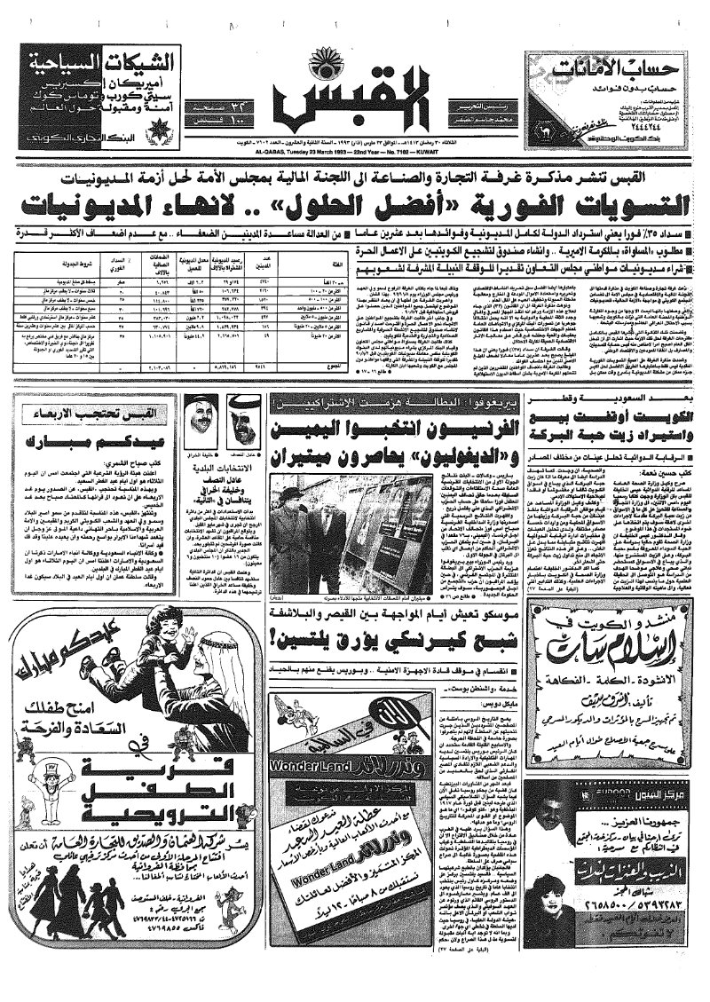 (القبس | 7102 | 1993-03-23)