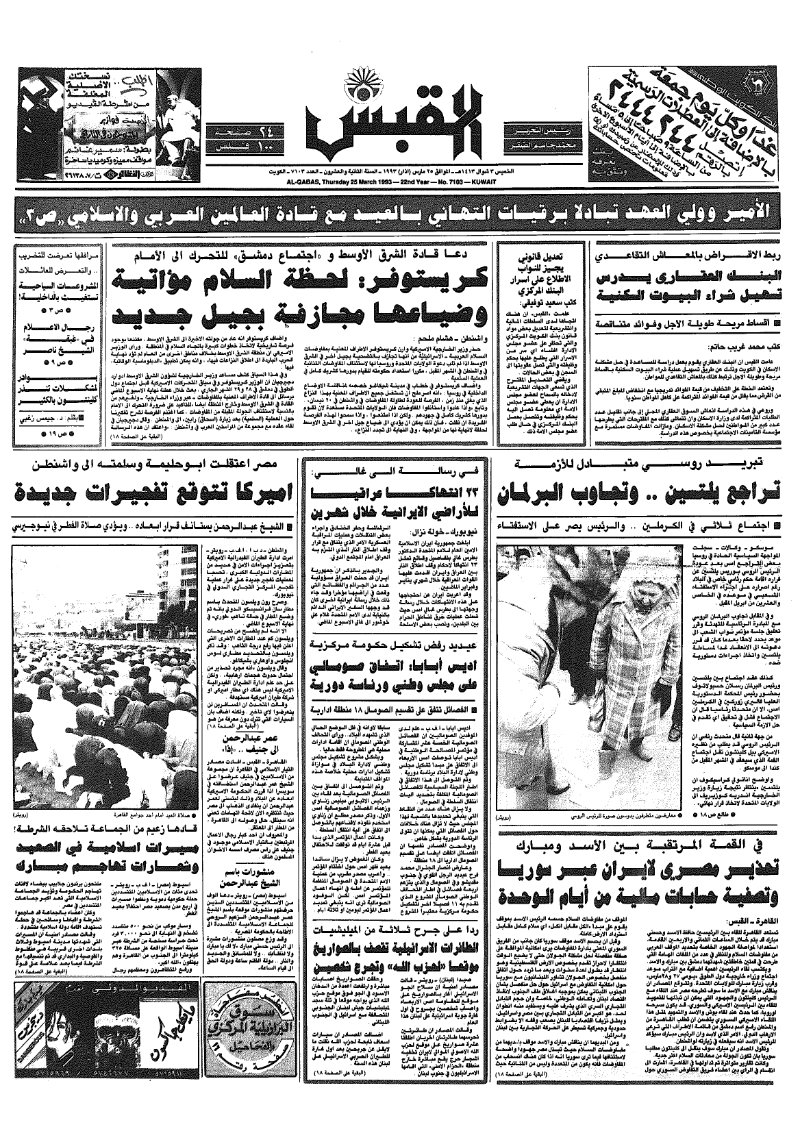(القبس | 7103 | 1993-03-25)