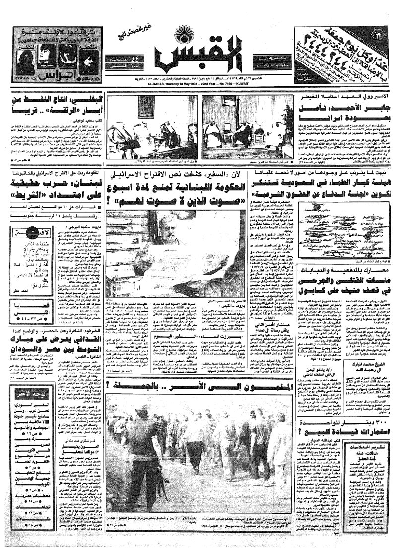 (القبس | 7150 | 1993-05-13)