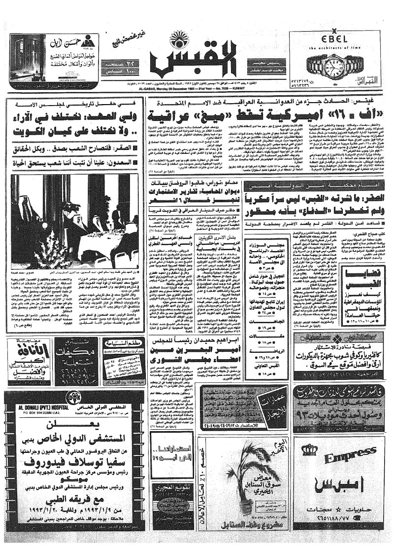 (القبس | 7029 | 1992-12-28)