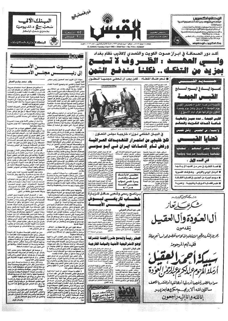 (القبس | 7113 | 1993-04-06)