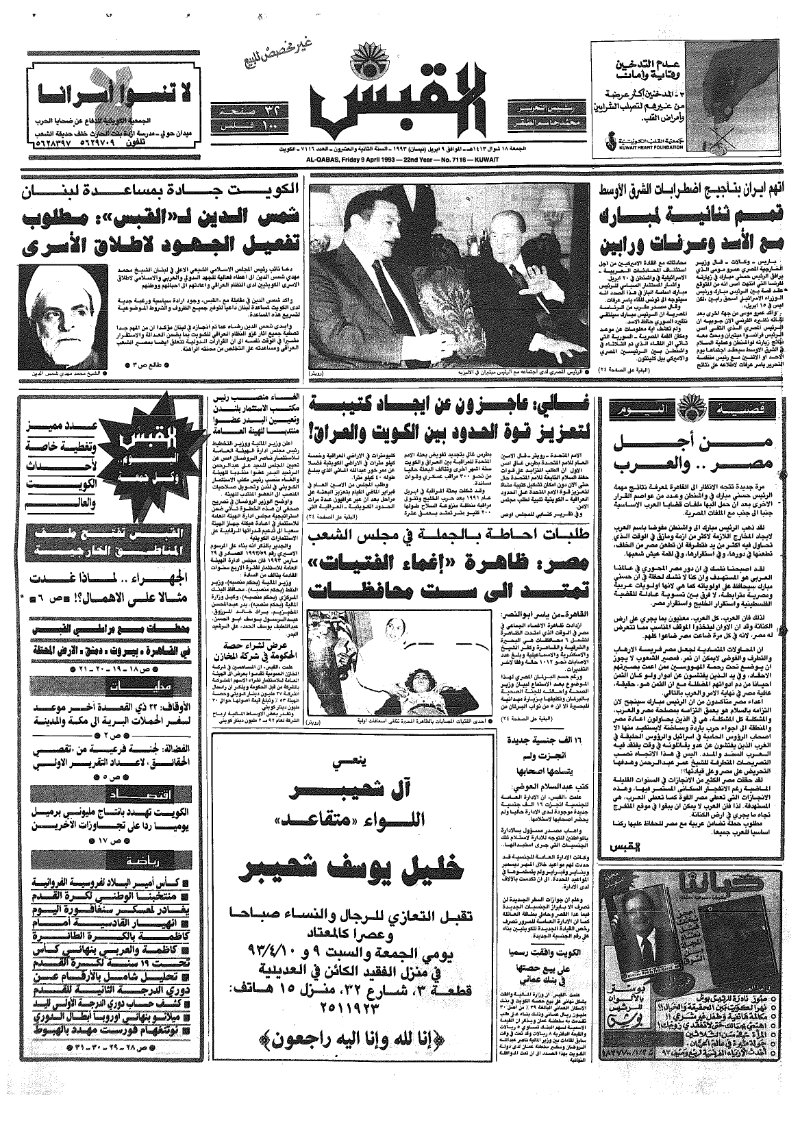 (القبس | 7116 | 1993-04-09)
