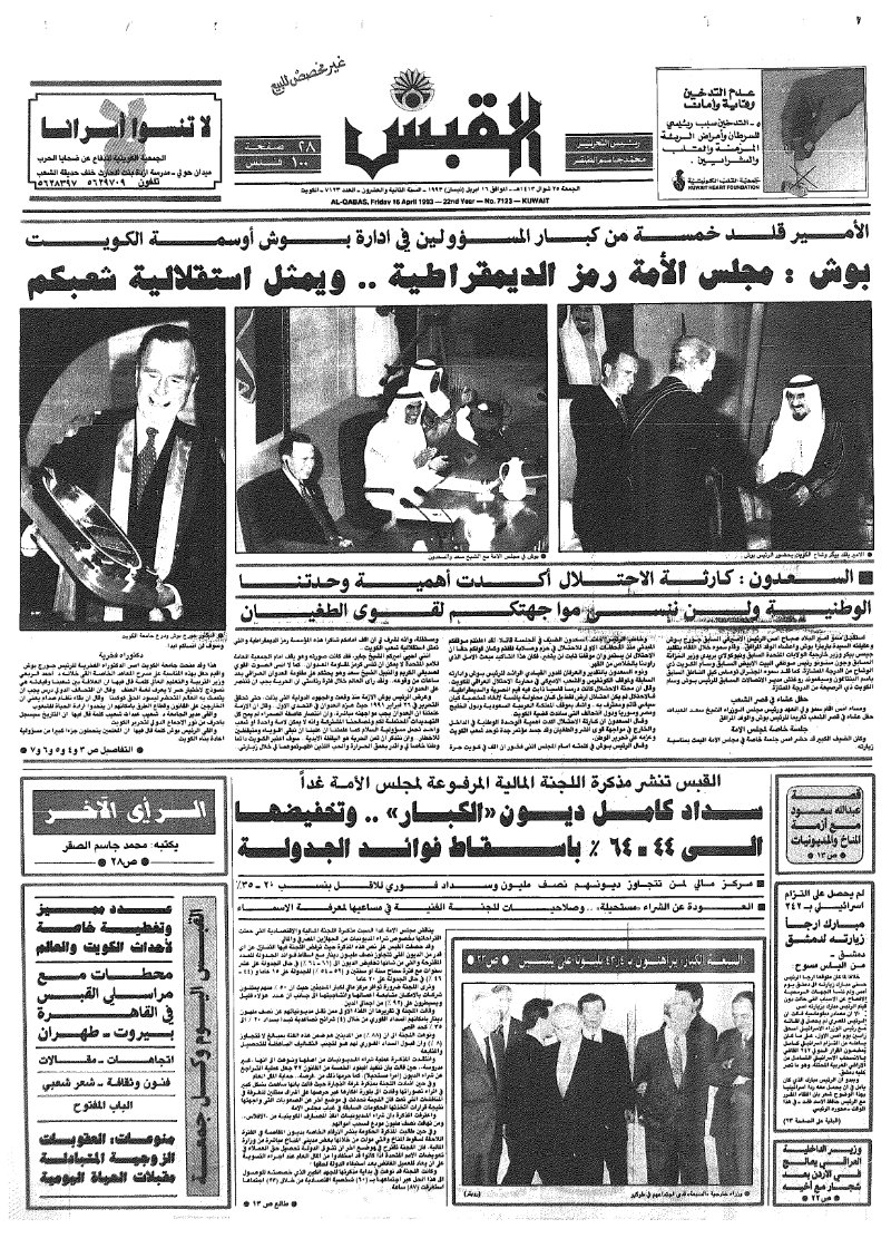 (القبس | 7123 | 1993-04-16)