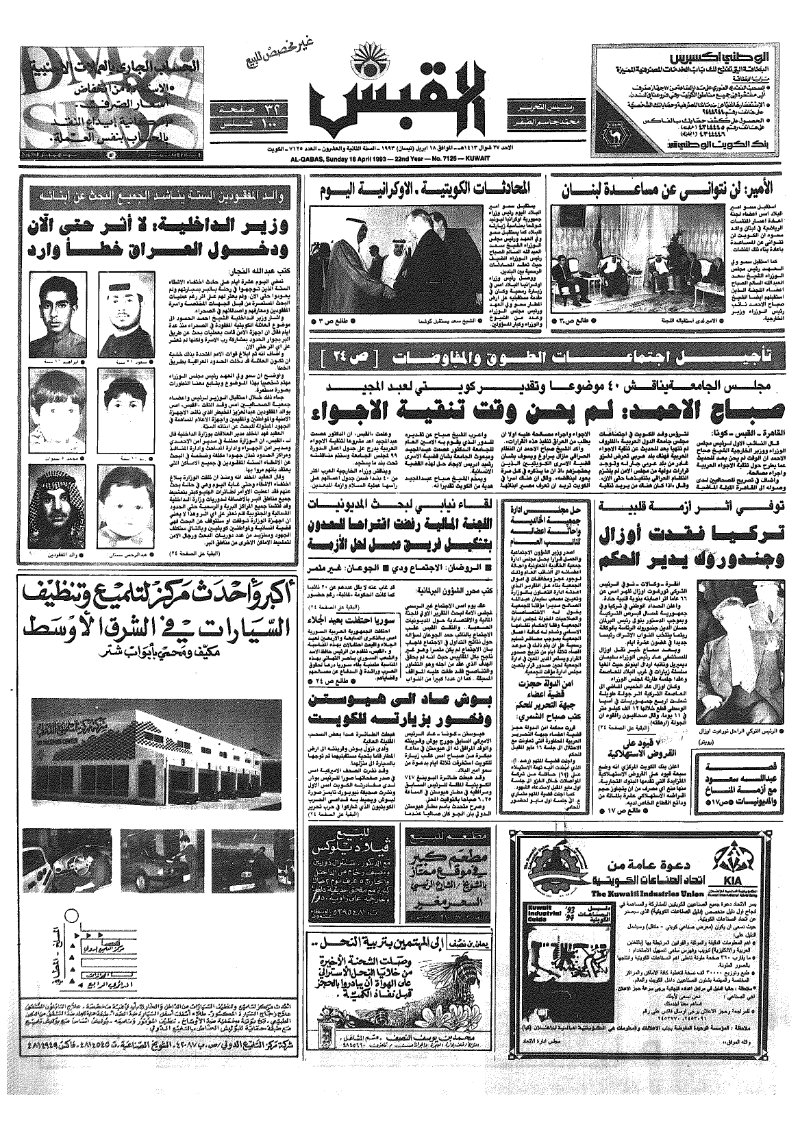 (القبس | 7125 | 1993-04-18)