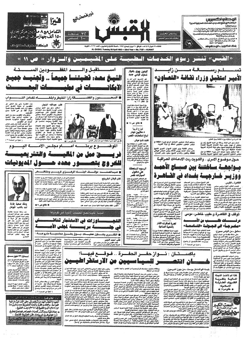 (القبس | 7127 | 1993-04-20)