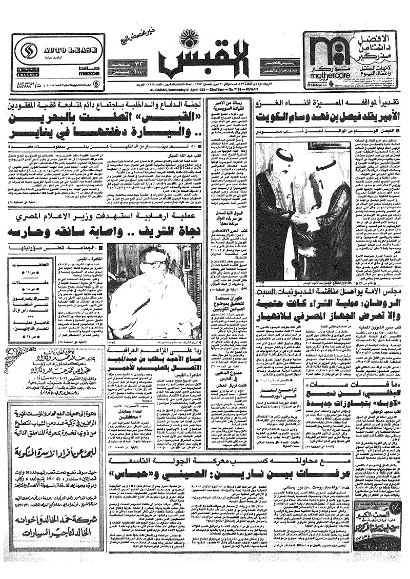 (القبس | 7128 | 1993-04-21)