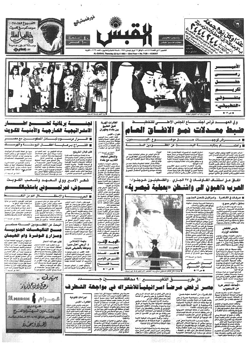 (القبس | 7129 | 1993-04-22)