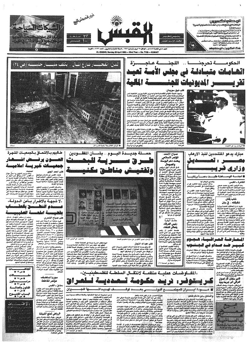 (القبس | 7132 | 1993-04-25)
