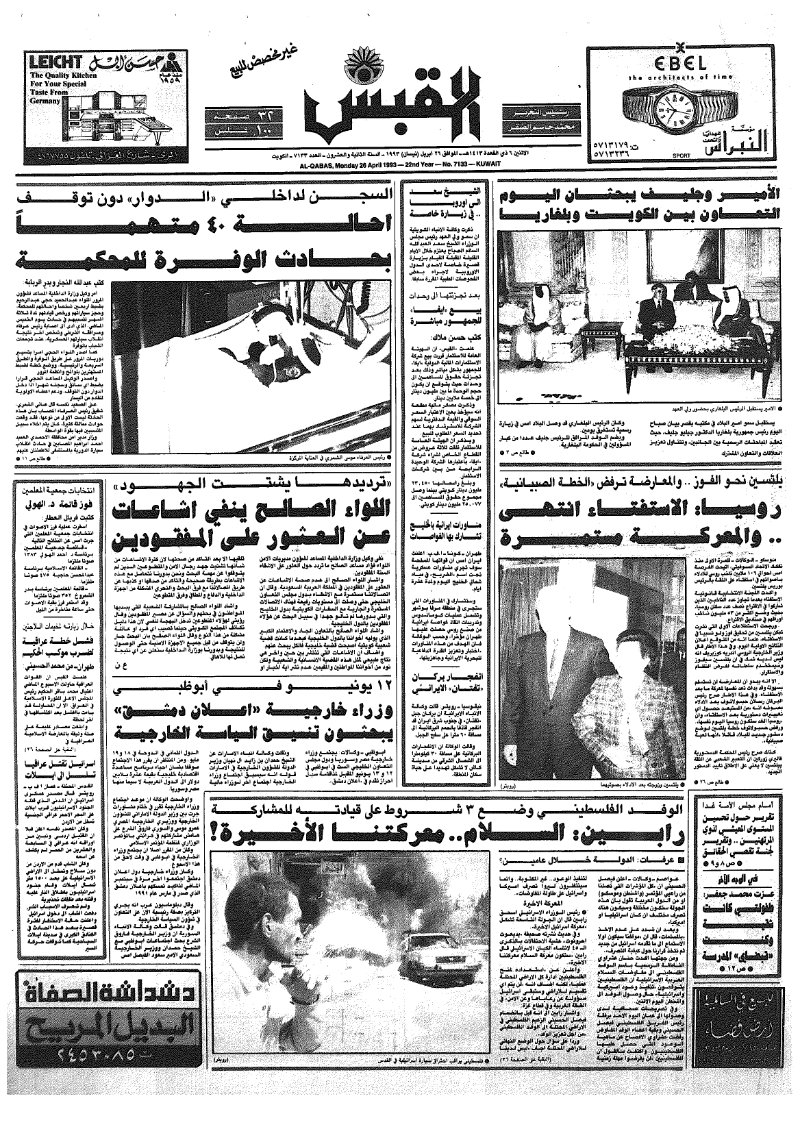 (القبس | 7133 | 1993-04-26)