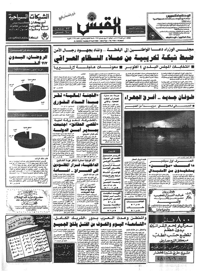(القبس | 7134 | 1993-04-27)