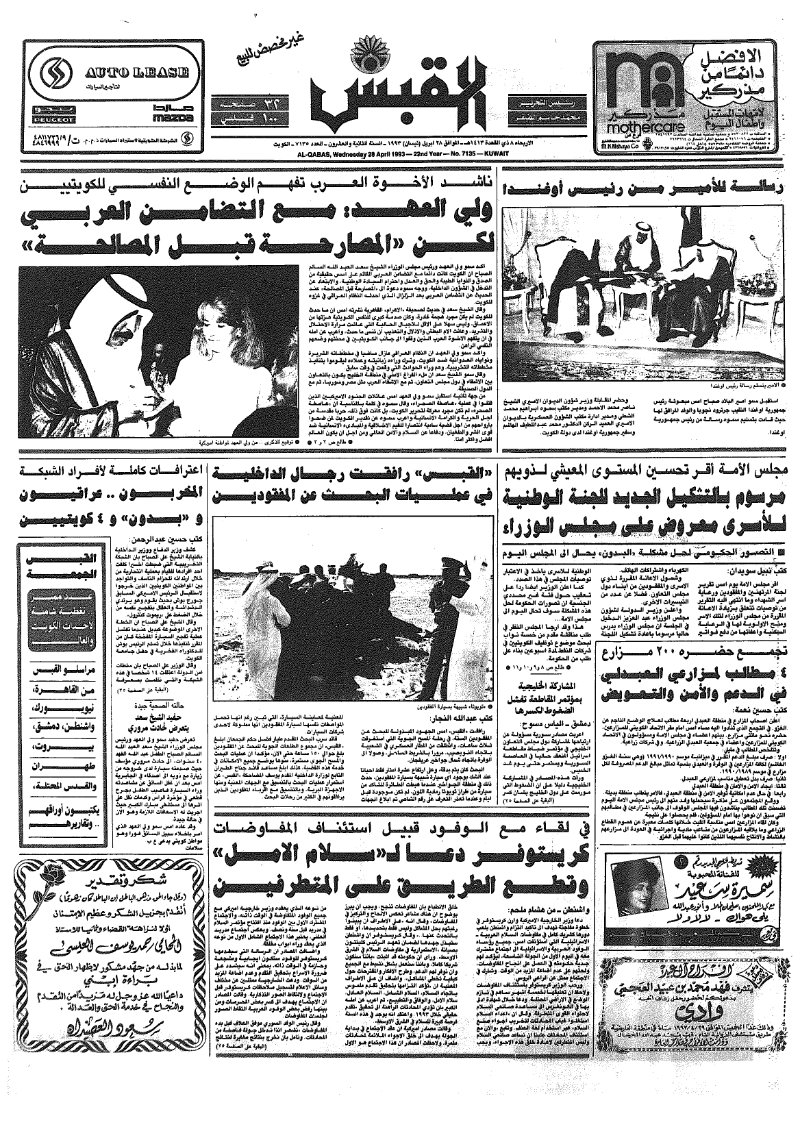(القبس | 7135 | 1993-04-28)