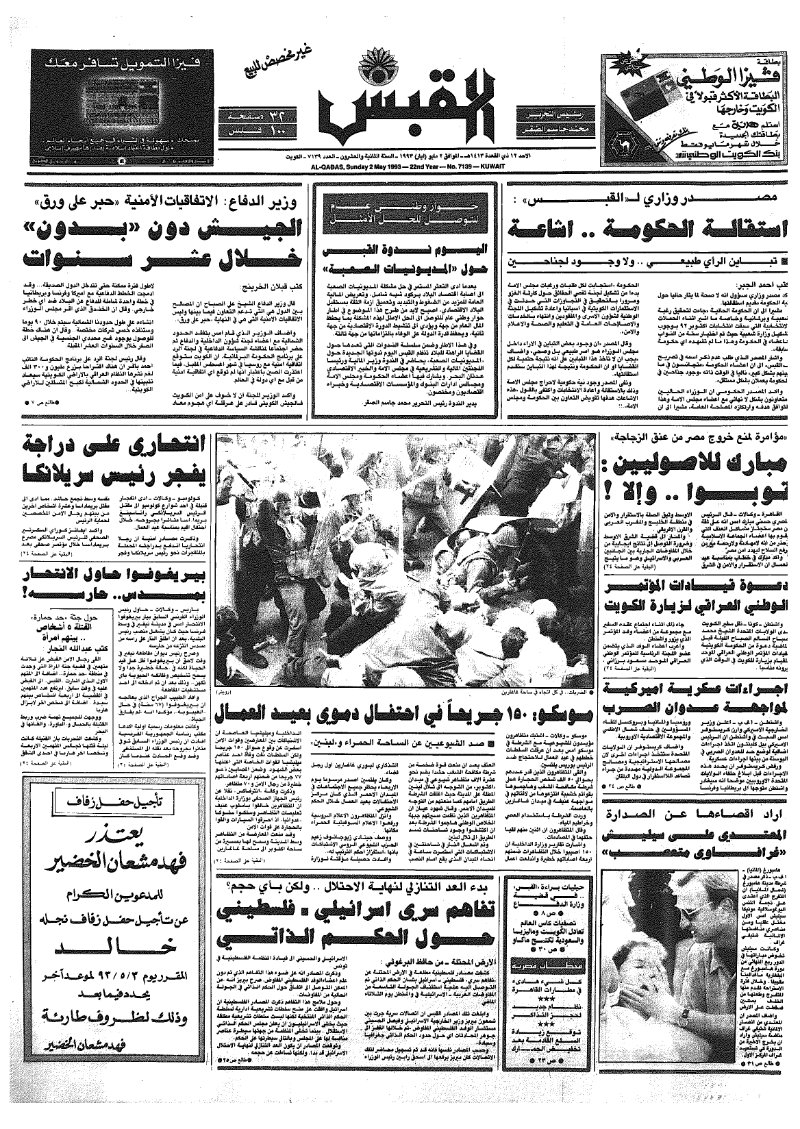 (القبس | 7139 | 1993-05-02)