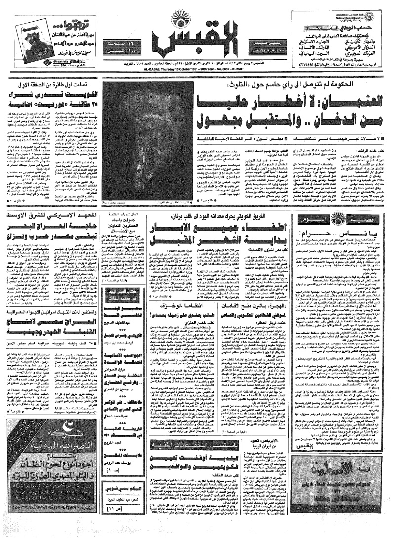(القبس | 6652 | 1991-10-10)