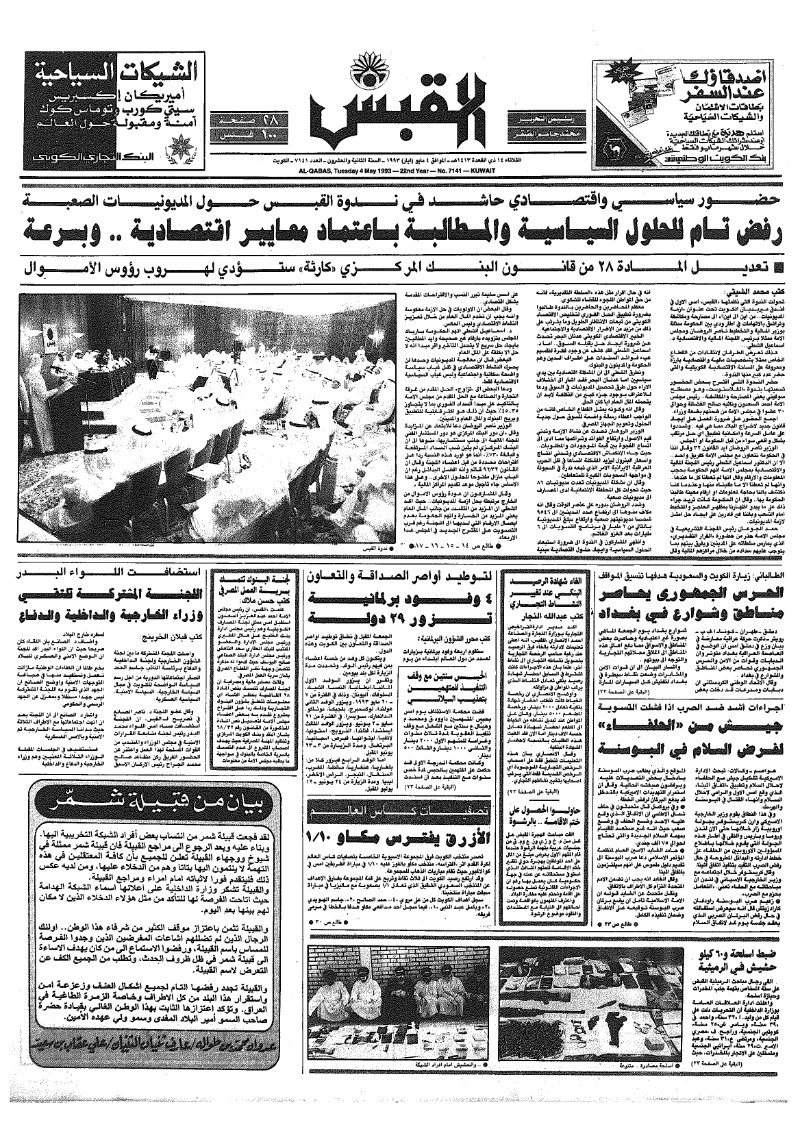 (القبس | 7141 | 1993-05-04)