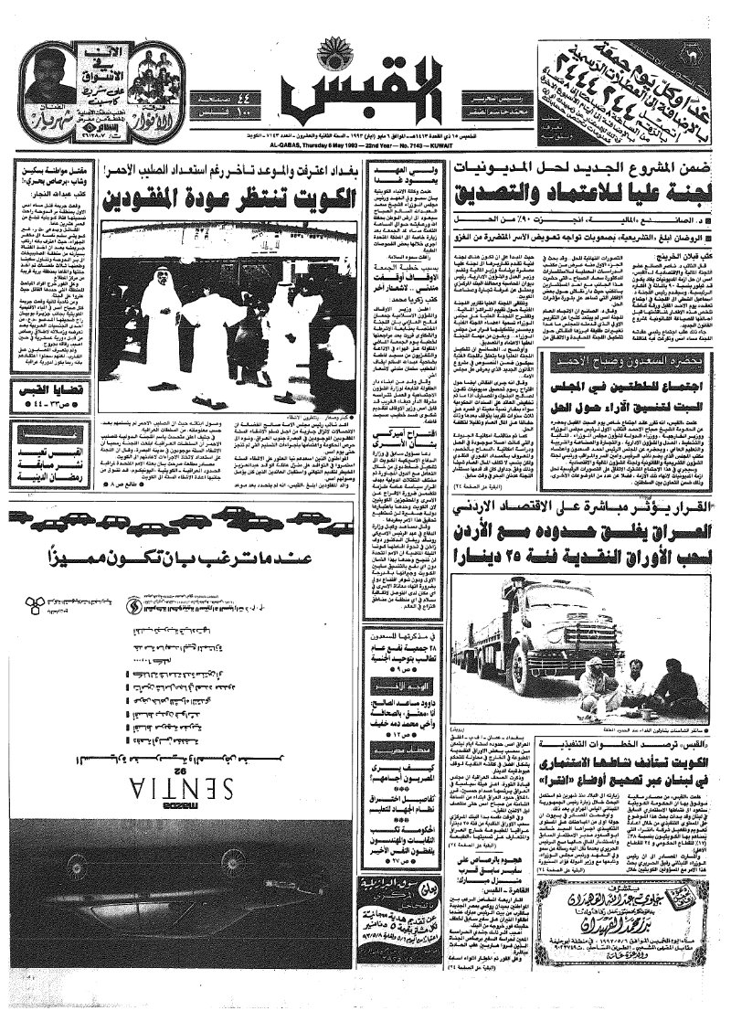 (القبس | 7143 | 1993-05-06)
