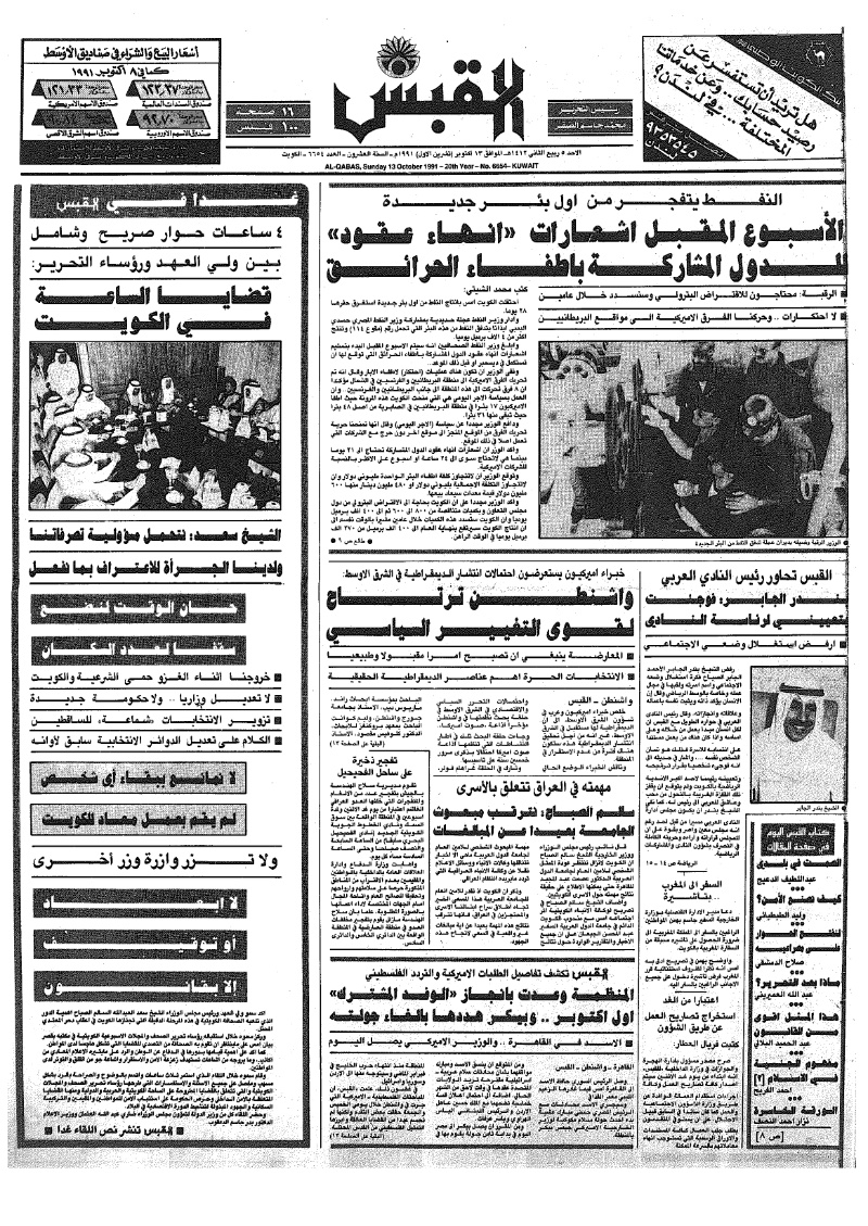 (القبس | 6654 | 1991-10-13)