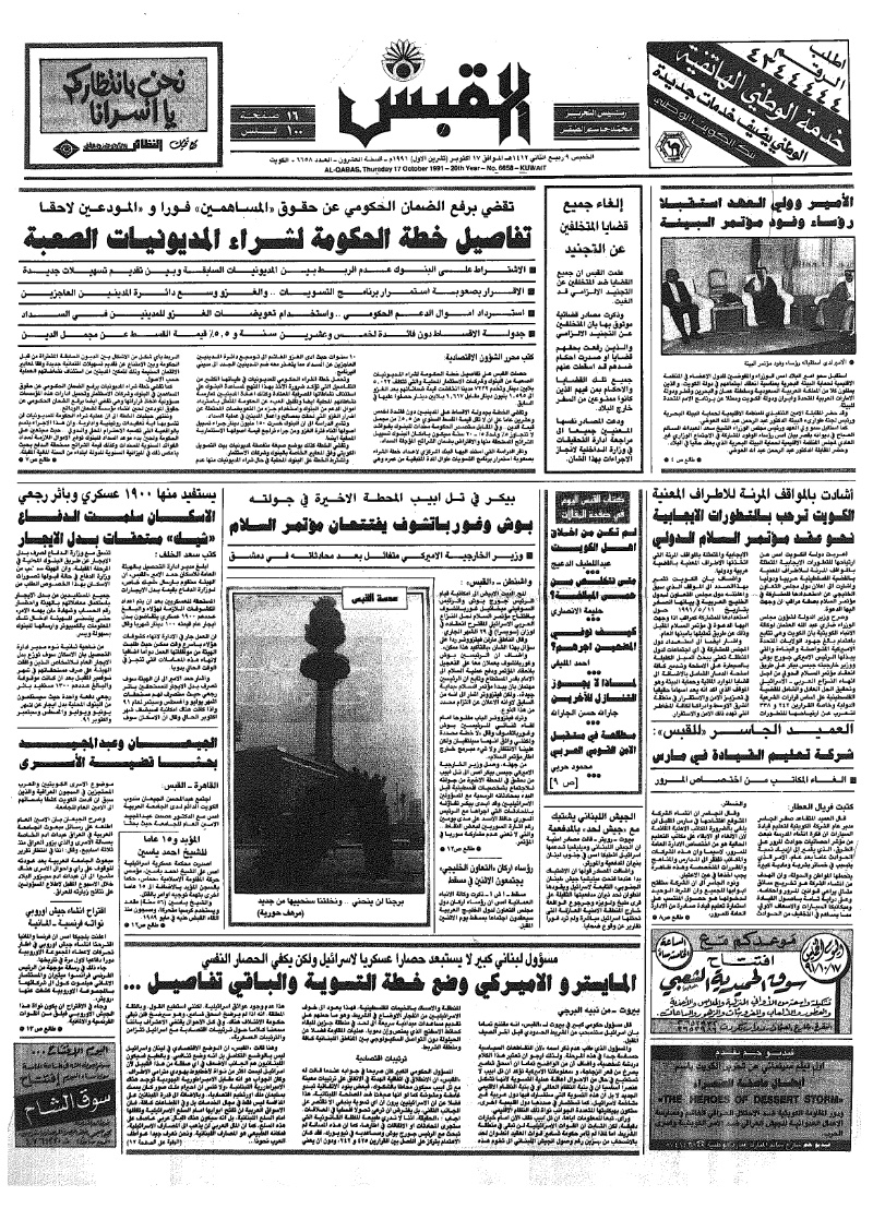 (القبس | 6658 | 1991-10-17)