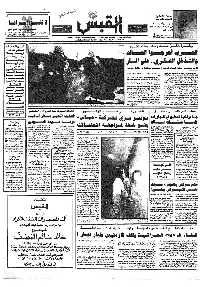(القبس | 7144 | 1993-05-07)