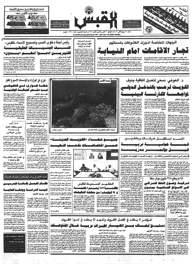 (القبس | 6660 | 1991-10-20)