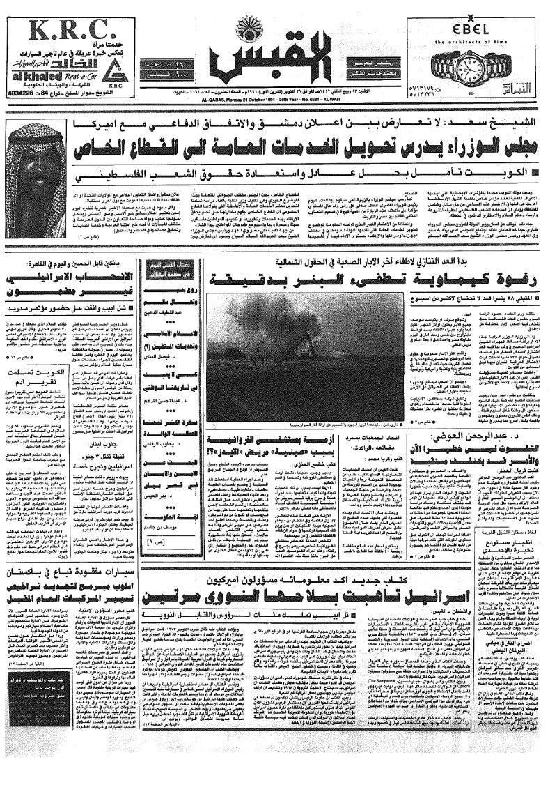 (القبس | 6661 | 1991-10-21)