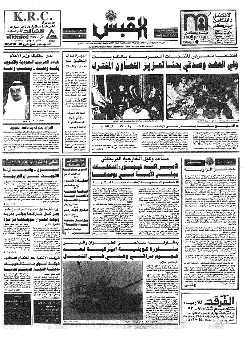 (القبس | 6663 | 1991-10-23)