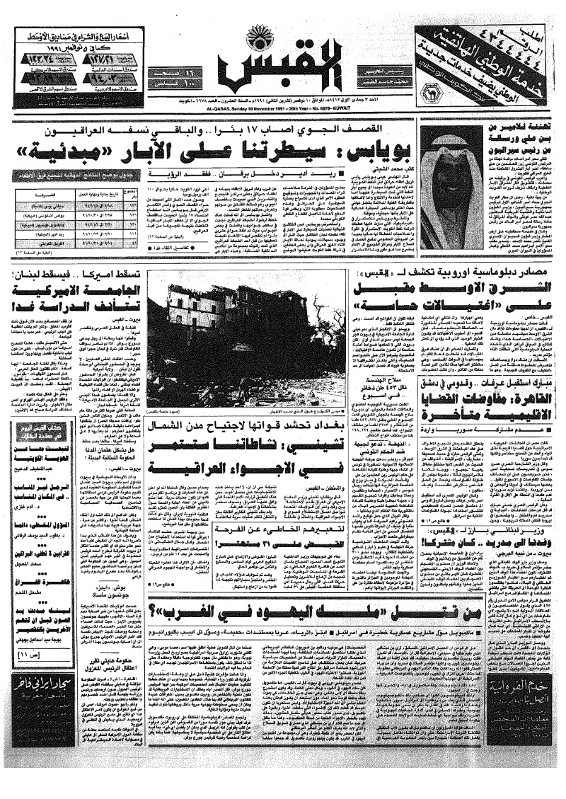 (القبس | 6678 | 1991-11-10)