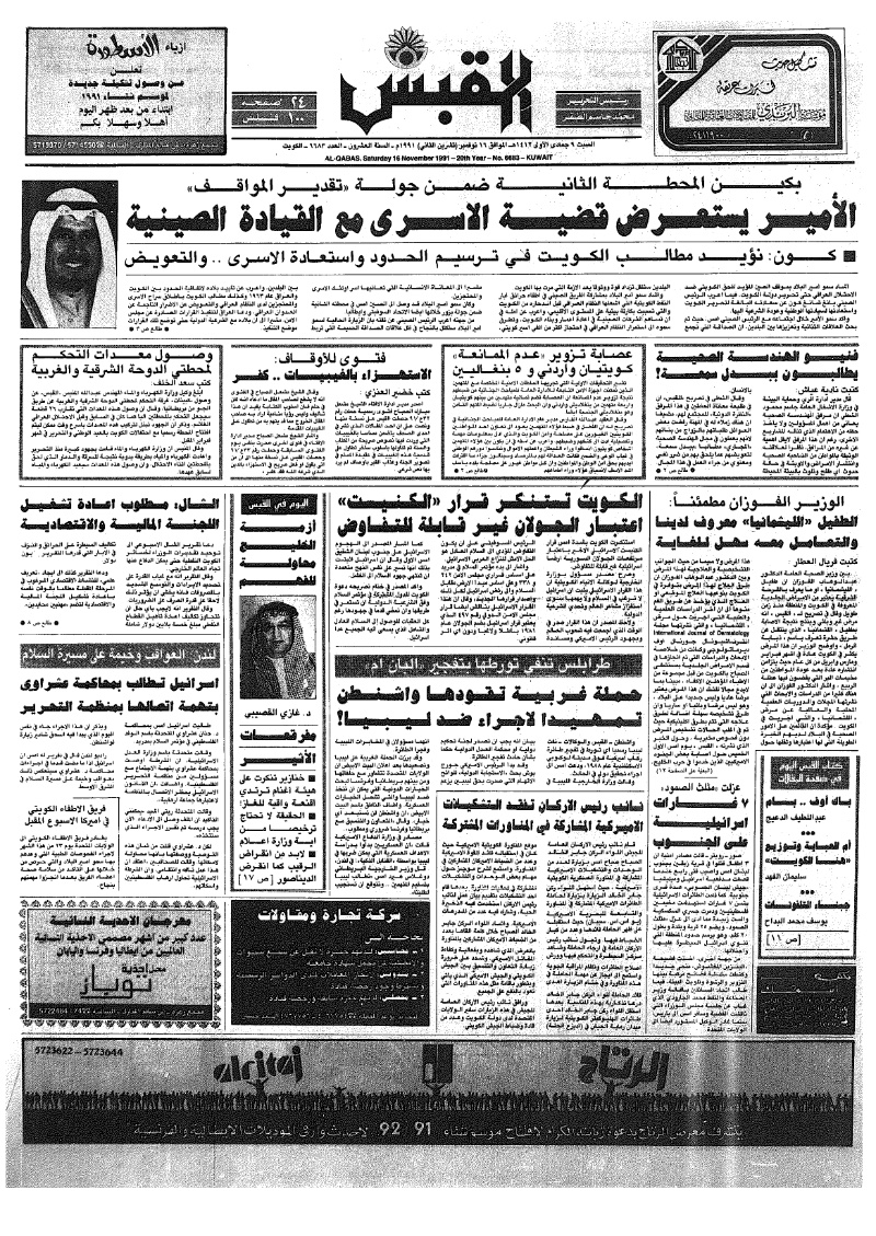 (القبس | 6683 | 1991-11-16)