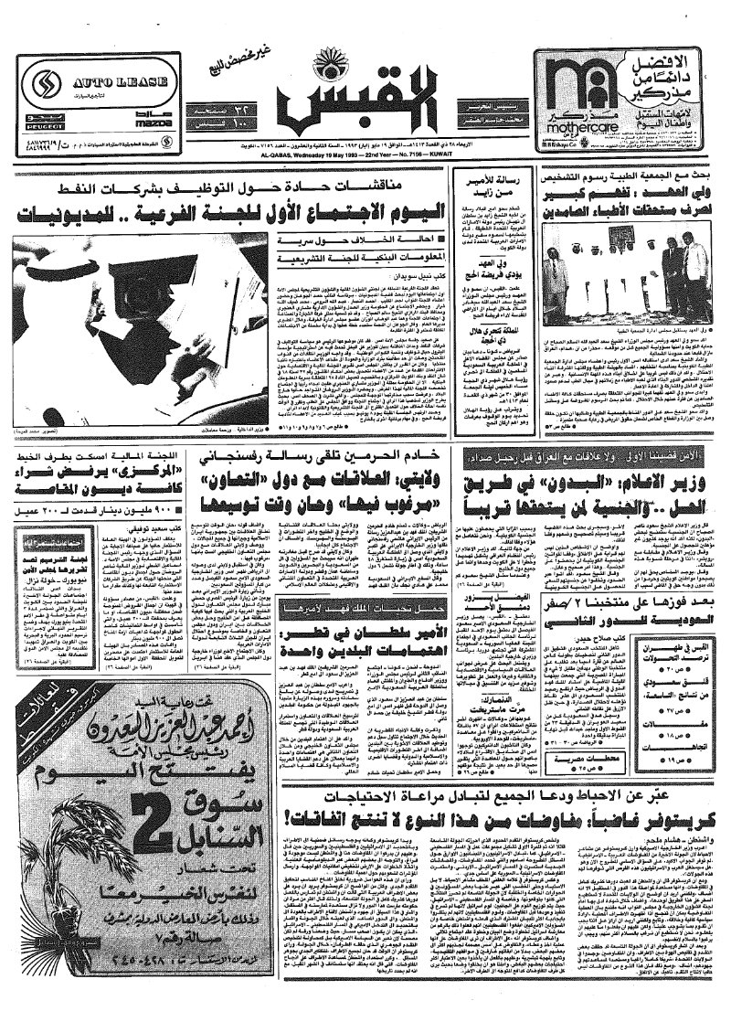(القبس | 7156 | 1993-05-19)