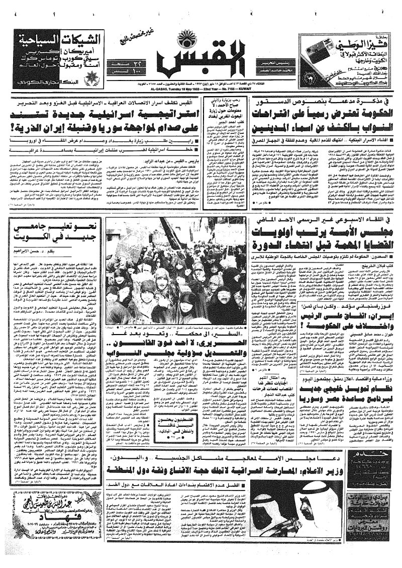 (القبس | 7155 | 1993-05-18)