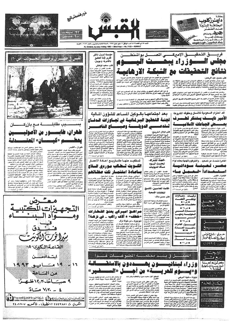 (القبس | 7153 | 1993-05-16)