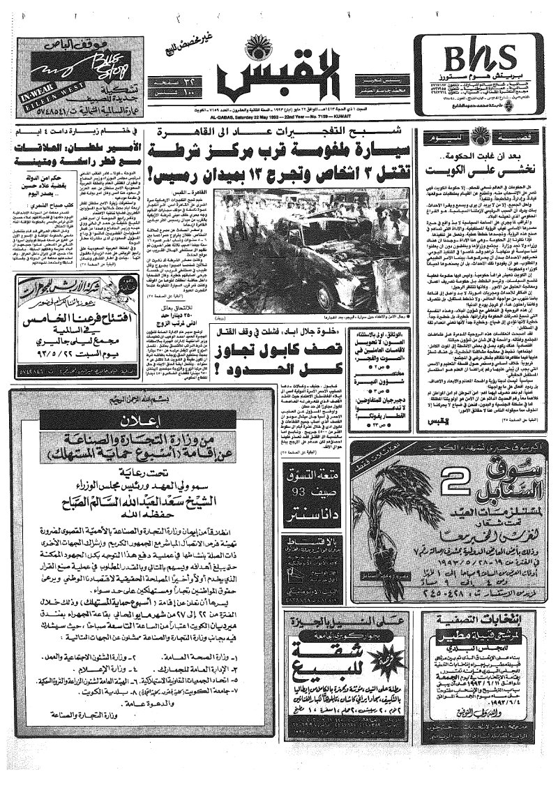 (القبس | 7159 | 1993-05-22)