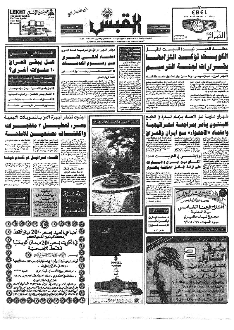 (القبس | 7161 | 1993-05-24)
