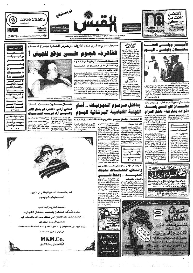 (القبس | 7163 | 1993-05-26)