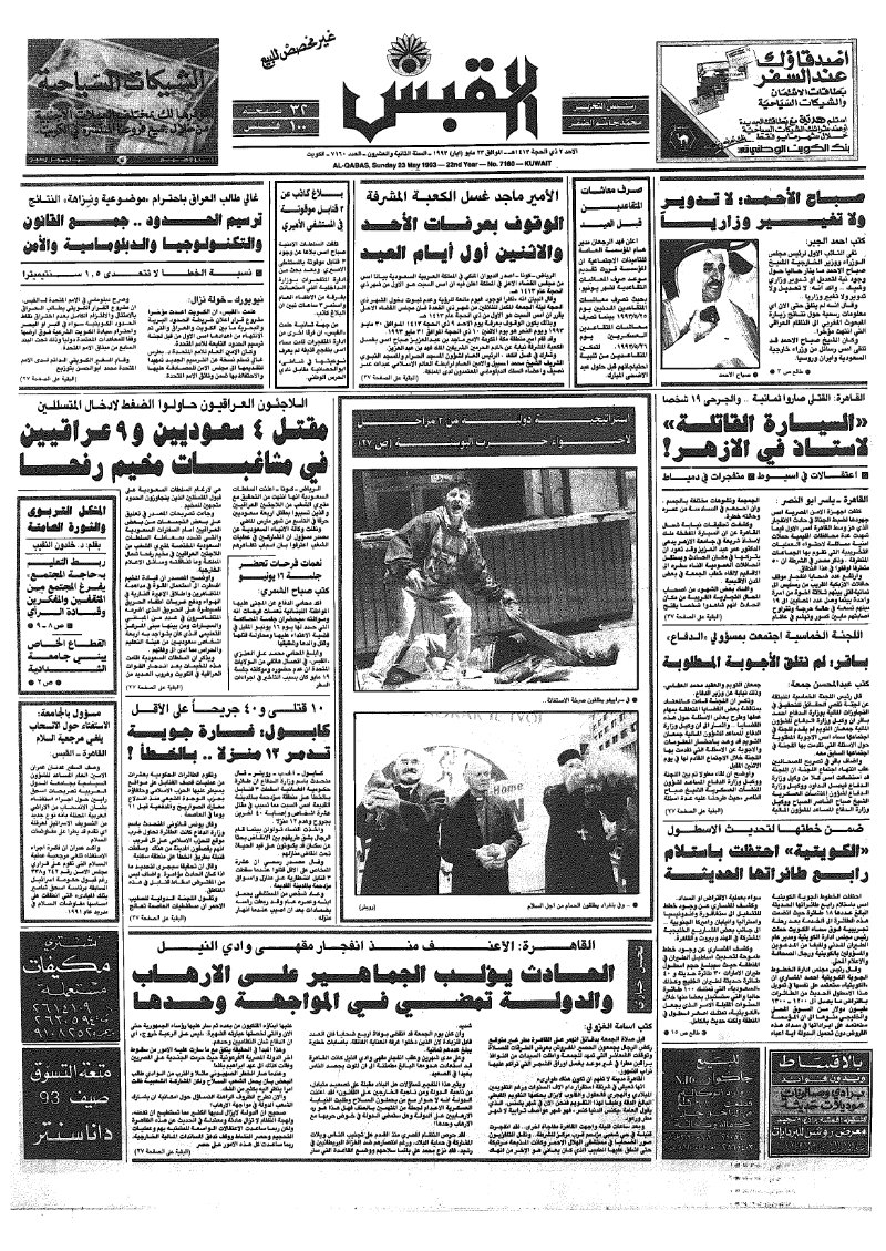 (القبس | 7160 | 1993-05-23)