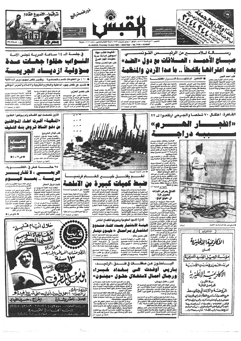 (القبس | 7176 | 1993-06-10)