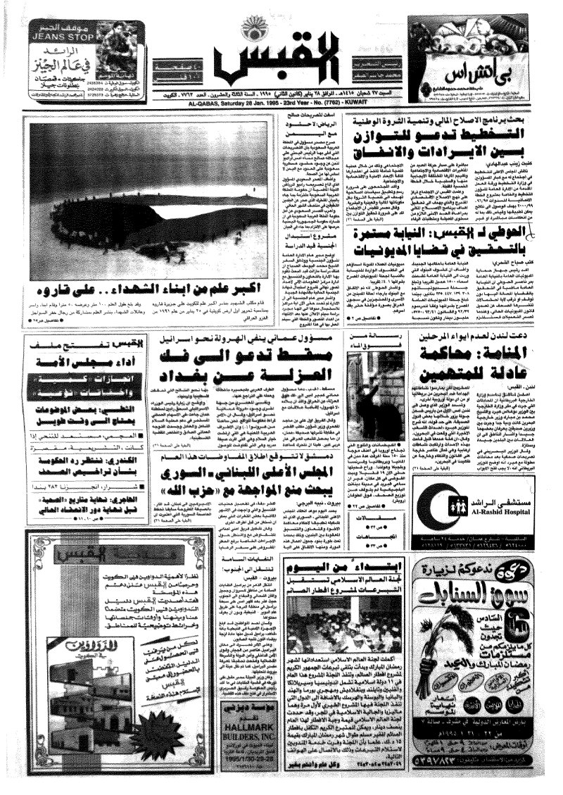(القبس | 7762 | 1995-01-28)