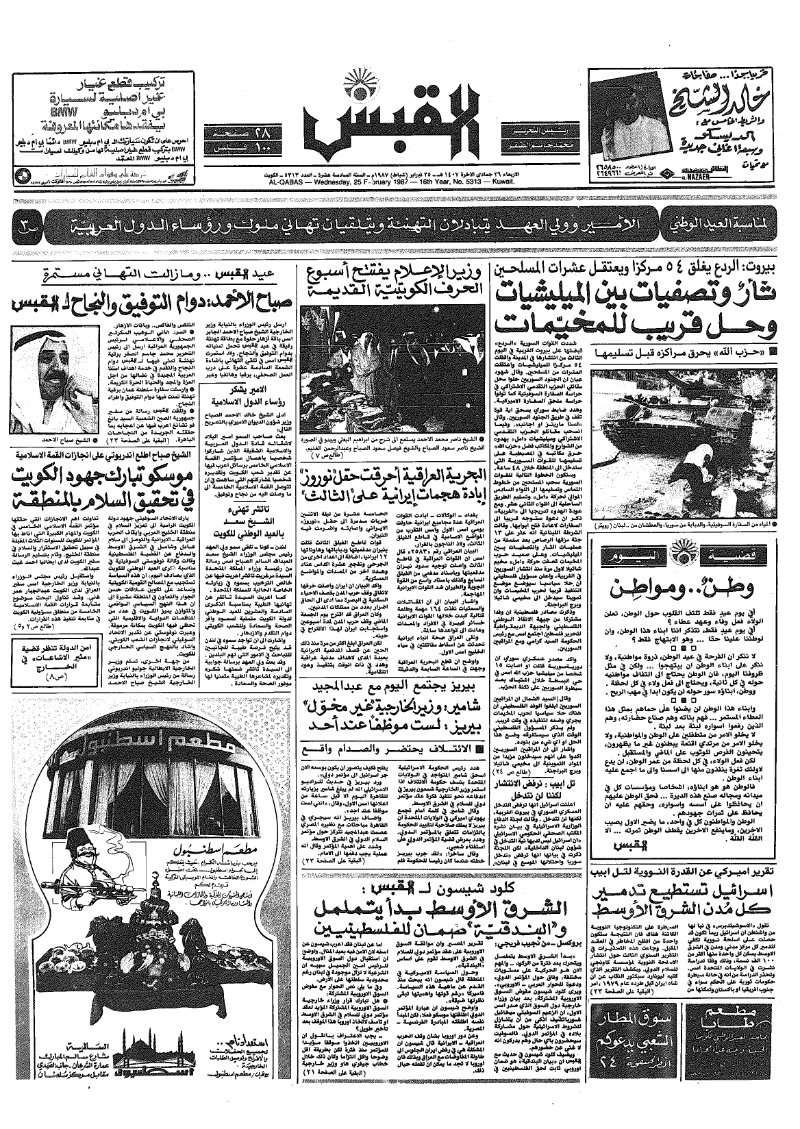 (القبس | 5313 | 1987-02-25)