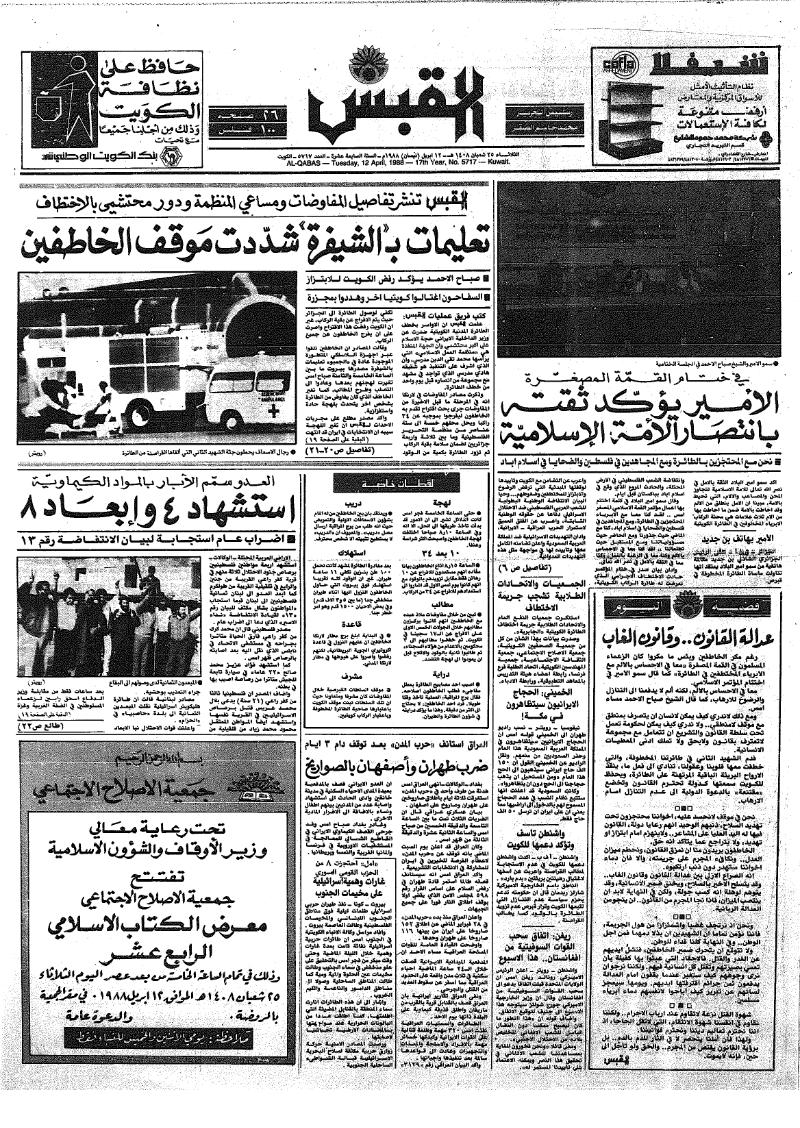 (القبس | 5717 | 1988-04-12)