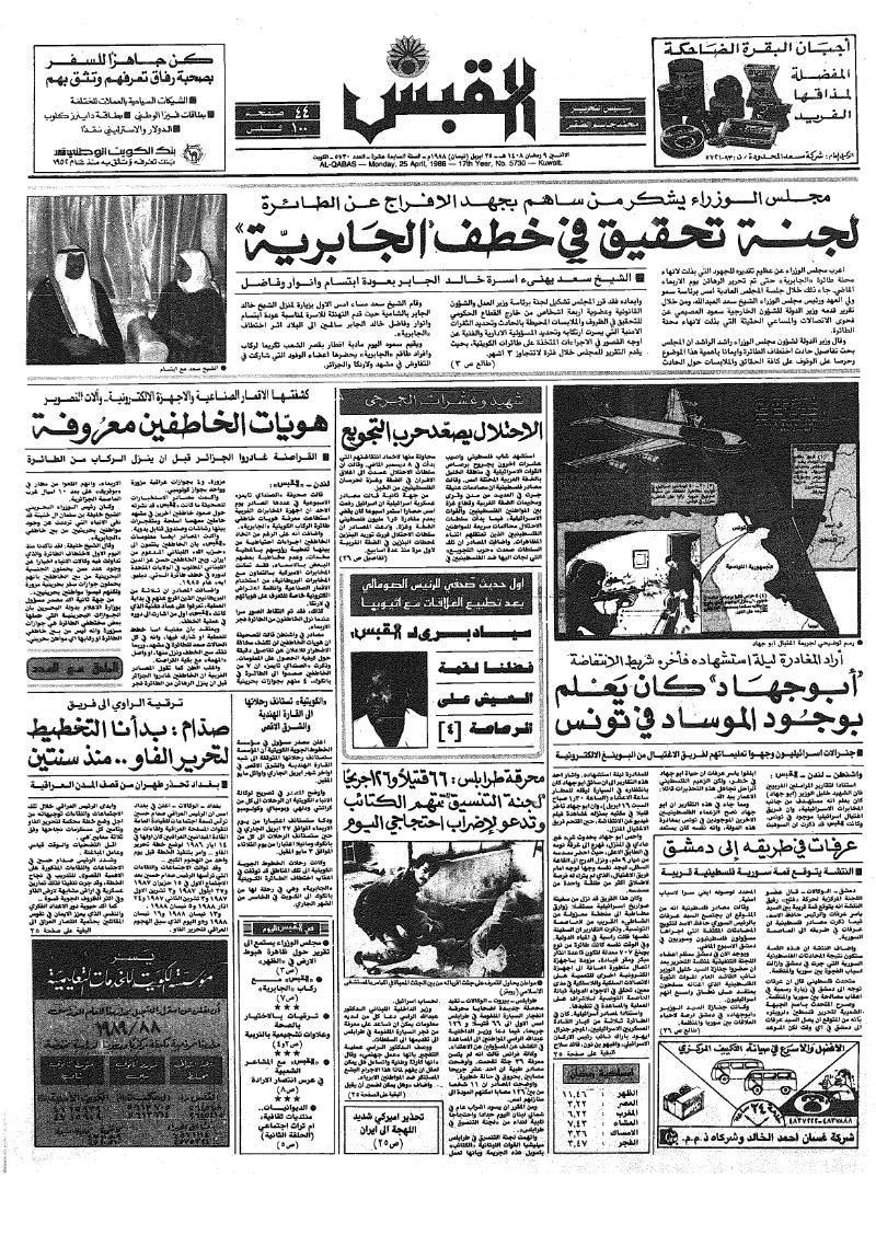 (القبس | 5730 | 1988-04-25)