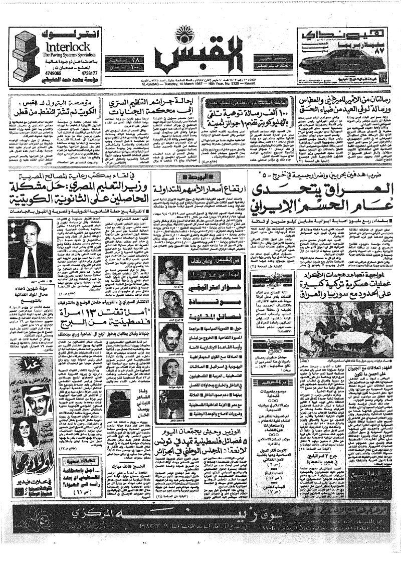 (القبس | 5325 | 1987-03-10)
