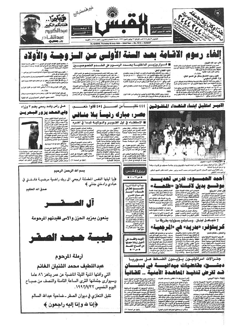 (القبس | 7218 | 1993-07-22)