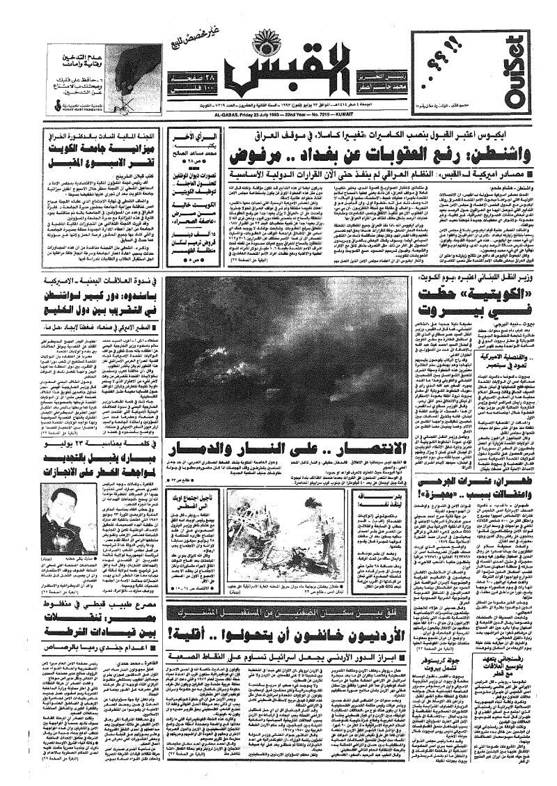 (القبس | 7219 | 1993-07-23)