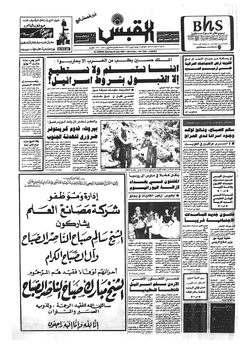 (القبس | 7220 | 1993-07-24)