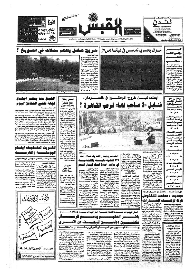 (القبس | 7181 | 1993-06-15)
