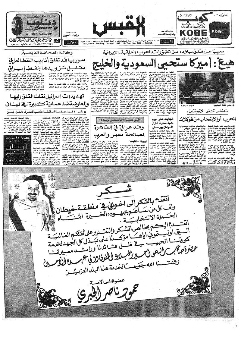 (القبس | 3560 | 1982-04-10)