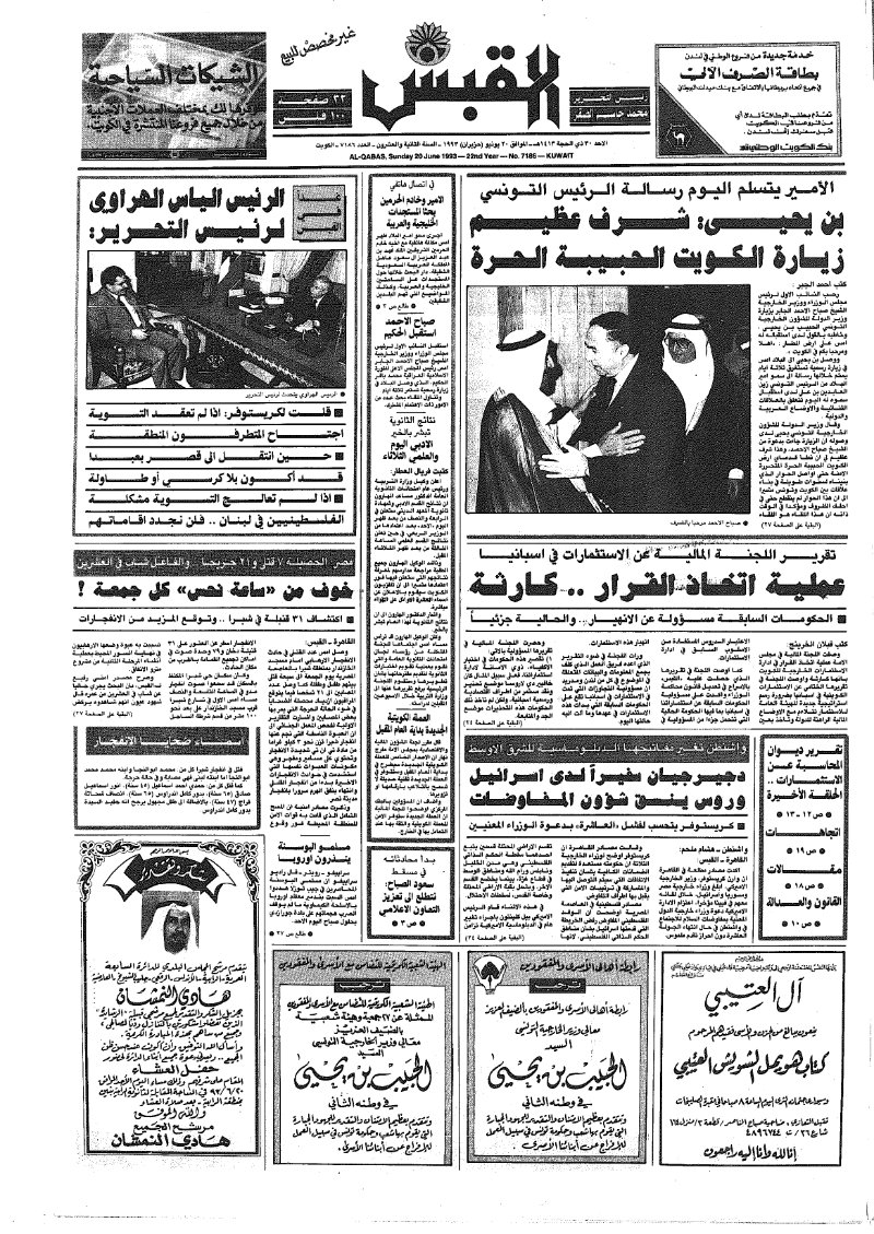 (القبس | 7186 | 1993-06-20)