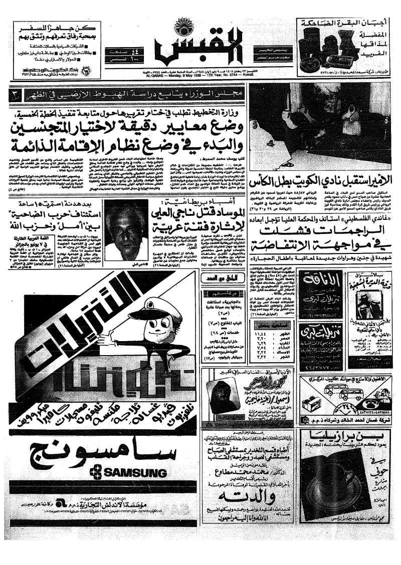 (القبس | 5744 | 1988-05-09)